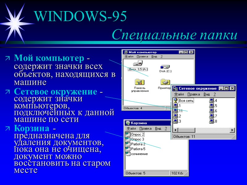 WINDOWS-95 Специальные папки Мой компьютер - содержит значки всех WINDOWS-95 Специальные папки Мой компьютер - содержит значки всех